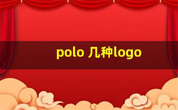 polo 几种logo